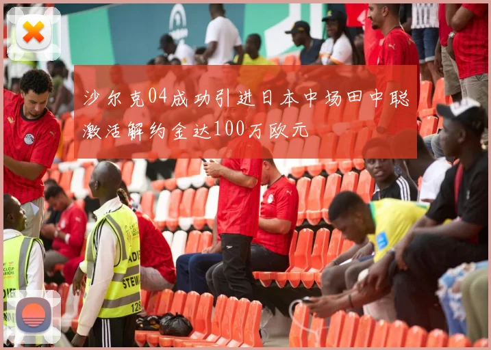 沙尔克04成功引进日本中场田中聪激活解约金达100万欧元