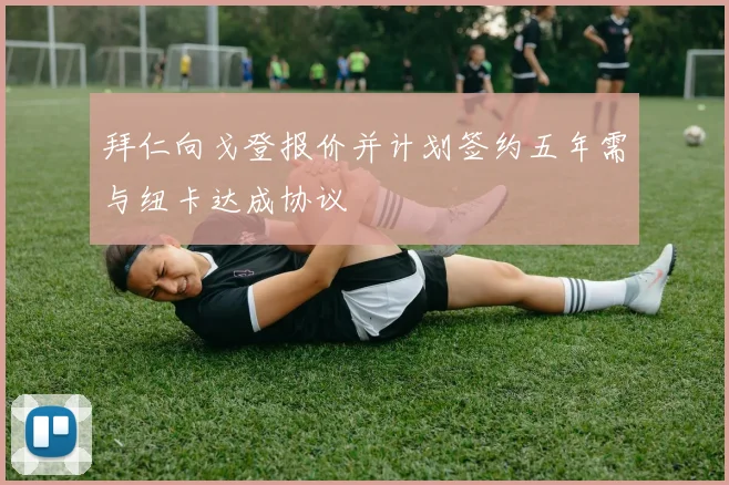 拜仁向戈登报价并计划签约五年需与纽卡达成协议