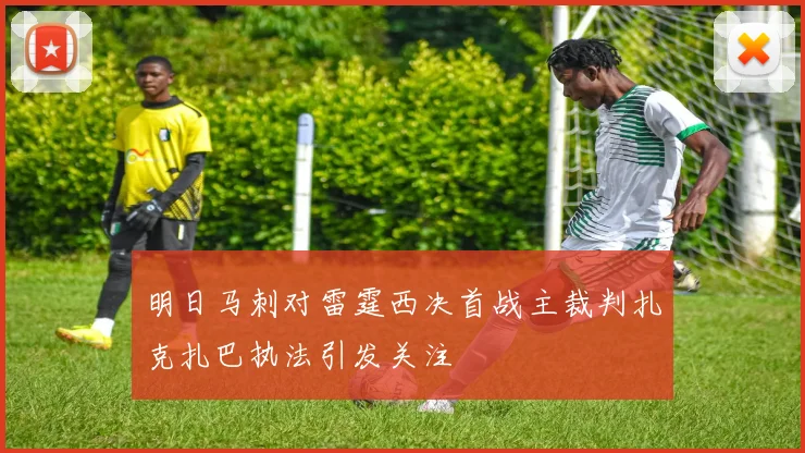 明日马刺对雷霆西决首战主裁判扎克扎巴执法引发关注