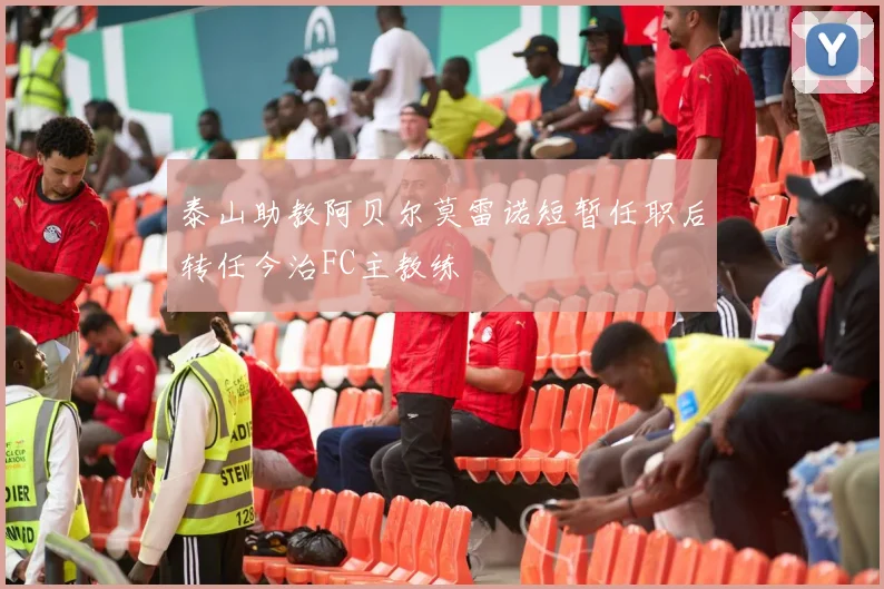 泰山助教阿贝尔莫雷诺短暂任职后转任今治FC主教练
