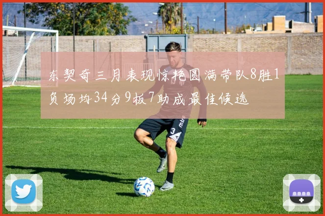 东契奇三月表现惊艳圆满带队8胜1负场均34分9板7助成最佳候选