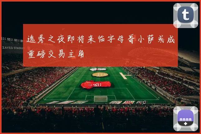 选秀之夜即将来临字母哥小萨或成重磅交易主角