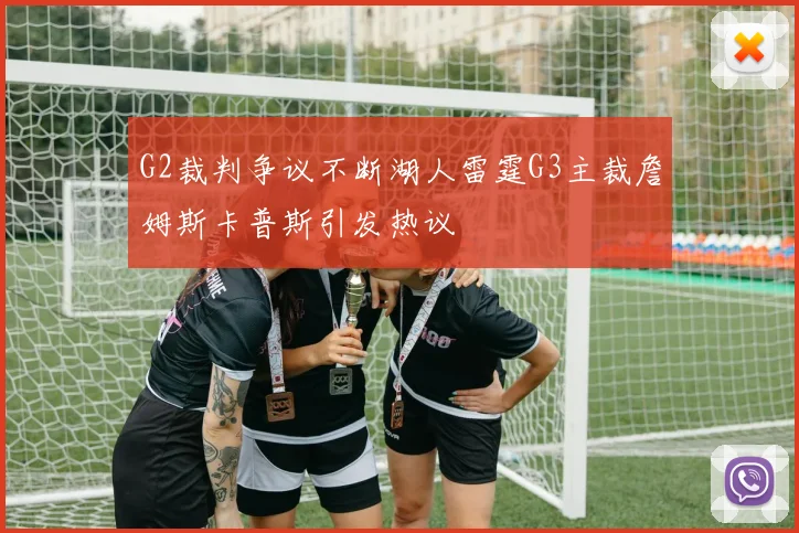 G2裁判争议不断湖人雷霆G3主裁詹姆斯卡普斯引发热议